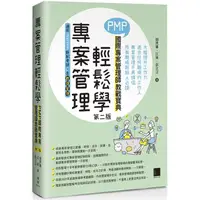 在飛比找蝦皮商城優惠-專案管理輕鬆學：PMP國際專案管理師教戰寶典（第二版）（適用