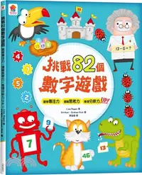 在飛比找三民網路書店優惠-挑戰82個數字遊戲：觀察專注力、邏輯思考力、推理分析力UP！