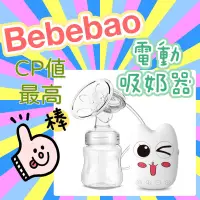 在飛比找蝦皮購物優惠-原廠正品 BEBEBAO bebebao 電動吸奶器 擠乳器