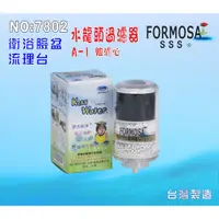 在飛比找蝦皮購物優惠-【七星淨水】FORMOSA除氯水龍頭淨水器濾心 .衛浴設備.