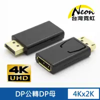 在飛比找momo購物網優惠-【台灣霓虹】4Kx2K DP公轉DP母轉接頭