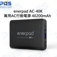 在飛比找Yahoo!奇摩拍賣優惠-台南PQS enerpad 萬用AC行動電源 AC-40K 