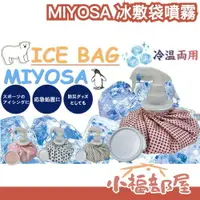 在飛比找樂天市場購物網優惠-日本 MIYOSA 冰敷袋噴霧 冰敷袋 涼感噴霧 運動冰袋 