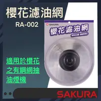 在飛比找蝦皮購物優惠-【RA-002】櫻花濾油網組