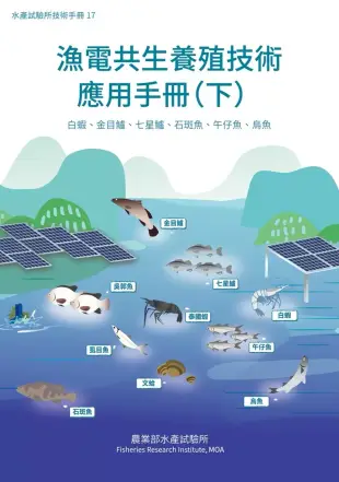 漁電共生養殖技術應用手冊(下) 白蝦、金目鱸、七星鱸、石斑魚、午仔魚、烏魚