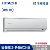 在飛比找Yahoo!奇摩拍賣優惠-鴻輝冷氣 | HITACHI 日立 RAC-28QK1+RA