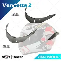 在飛比找蝦皮購物優惠-[安信騎士] KYT VENDTTA 泛維達 專用 安全帽 