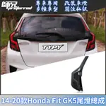 適用於14-20款本田HONDA FIT GK5尾燈總成改裝蜂巢款后尾燈LED流光轉向 前大燈 尾燈 轉向燈