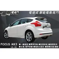 在飛比找蝦皮購物優惠-🔥台灣品牌【一腳踢】雙桿馬達 電動尾門 FORD Focus