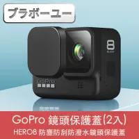 在飛比找momo購物網優惠-【百寶屋】GoPro HERO8 防塵防刮防潑水鏡頭保護蓋 