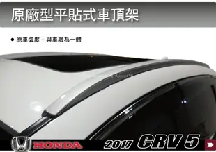 【MRK】 HONDA 2017 CR-V 5代 平貼式車頂架 車頂行李架 縱桿 旅行架 車頂架 行李架