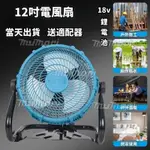 【台灣當天出貨】通用牧田款 電風扇 18V DC電風扇 12吋/10吋無刷風扇 DC 電風扇 電動風扇 20V充電電風扇