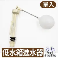 在飛比找蝦皮購物優惠-低水箱進水器 進水器 水箱浮球 白球 銅棒 水管 馬桶水箱零