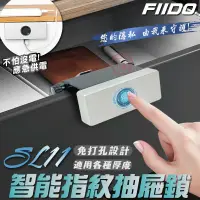 在飛比找鮮拾優惠-【FIIDO】SL11智能指紋抽屜鎖