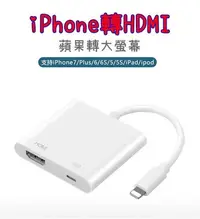 在飛比找Yahoo!奇摩拍賣優惠-【世明國際】蘋果轉HDMI 蘋果轉電視 手機電視同步 ipa