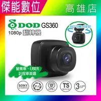 在飛比找樂天市場購物網優惠-DOD DOD GS360【多樣好禮任選】單前鏡頭行車記錄器