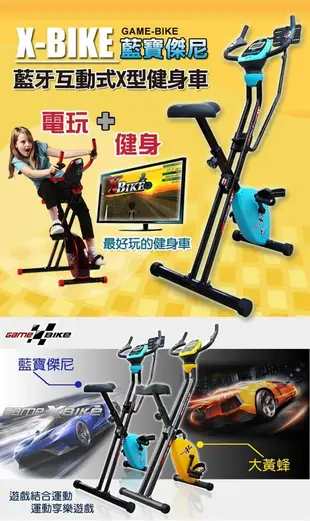 【 X-BIKE 晨昌】二代藍芽 GAME-BIKE 互動式遊戲健身車 台灣精品 (7折)