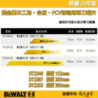 在飛比找蝦皮購物優惠-DEWALT 美國 得偉｜雙金屬木工切片 切割片 PVC用軍