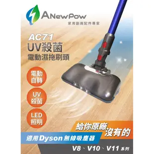 ANewPow-AC71-Dyson吸塵器用UV殺菌電動濕拖刷頭 UV殺菌 吸拖合一 地刷頭 吸塵器刷頭 吸塵器配件