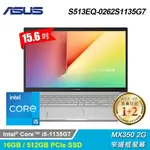 【ASUS 華碩】S513EQ-0262S1135G7 15.6吋 OLED 超薄筆電 閃電銀