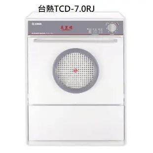 台熱牌萬里晴 TCD-7.0RJ 最耐用的乾衣機/可享12期零利率