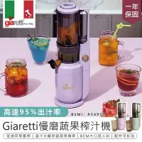 在飛比找Yahoo!奇摩拍賣優惠-【現貨】Giaretti慢磨蔬果榨汁機果汁機 研磨機 電動果