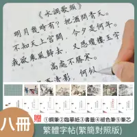 在飛比找momo購物網優惠-八冊裝繁體練字帖 鋼筆硬筆字帖(小學生/成人/千字文臨摹 練