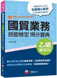 在飛比找TAAZE讀冊生活優惠-2022國貿業務乙級技能檢定學術科得分寶典：NEW!依據In