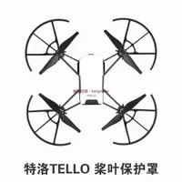 在飛比找蝦皮購物優惠-大疆 DJI TELLO EDU 槳葉保護罩 螺旋槳防撞圈 