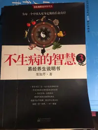 在飛比找露天拍賣優惠-不生病的智慧 易經養生說明書