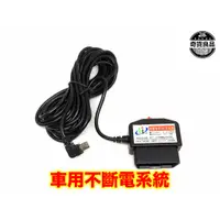 在飛比找蝦皮購物優惠-免安裝 行車記錄器不斷電 OBD 降壓線 車充