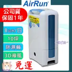 免運【原廠保固1年】全新 AIRRUN 日本新科技除濕輪除濕機 (DD181FW) 生活家電 生活必備 除濕機 超好用