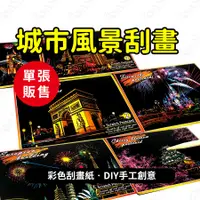 在飛比找iOPEN Mall優惠-城市風景刮畫 世界著名風景刮畫 炫彩刮畫紙 都市夜景刮畫 彩