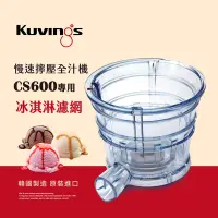 在飛比找Yahoo奇摩購物中心優惠-韓國Kuvings慢磨機配件-冰淇淋濾網-CS600專用(台