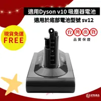 在飛比找蝦皮商城精選優惠-Dyson 吸塵器電池 適用 Dyson v10 適用sv1