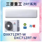🎯【三菱重工】DXC71ZRT-W／DXK71ZRT-W 冷暖 基本安裝64600 三菱冷氣 MITSUBISHI