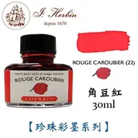 在飛比找PChome24h購物優惠-J. Herbin《珍珠彩墨系列鋼筆墨水》角豆紅 Rouge