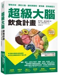 在飛比找博客來優惠-超級大腦飲食計畫(二版)：擊敗失智、調校大腦，讓你更聰明、更