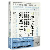 在飛比找momo購物網優惠-從左手到牽手 是女生真的太無解？還是你老是搞錯問題？不必將就