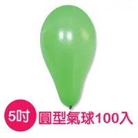 在飛比找PChome24h購物優惠-BI-03013A 台灣製-5吋圓形氣球/大包裝
