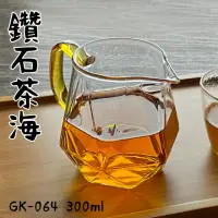 在飛比找momo購物網優惠-【Glass King】GK-064/鑽石茶海/300ml(