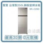 SAMPO 聲寶250公升雙門變頻晶鑽金冰箱SR-C25D (Y9 )最高30期 全省安裝 一級省電 舊換新 0卡分期