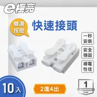 在飛比找momo購物網優惠-【E極亮】2P快速接頭 2進4出 10入組(配件 電線連接器