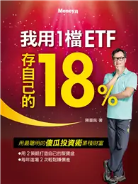 在飛比找TAAZE讀冊生活優惠-我用1檔ETF存自己的18%