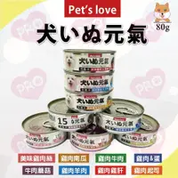 在飛比找蝦皮購物優惠-▼PRO▲ Pets Love 元氣 小狗罐 80g 元氣罐