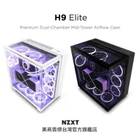 在飛比找momo購物網優惠-【NZXT 恩傑】H9 Elite ATX 玻璃透側機殼