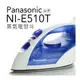 Panasonic 國際牌 NI-E510T U型蒸氣電熨斗 蒸氣自動清洗 襯衫 【公司貨】