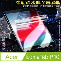 在飛比找PChome24h購物優惠-[太極定位柔韌疏水膜 Acer IconiaTab P10 