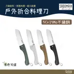 SADOMAIN 仙德曼 戶外折合料理刀 附專屬收納套 KK605【野外營】刀具 露營刀