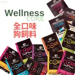 [送餐盒] WELLNESS CORE 無穀狗飼料 4磅 益生菌狗糧犬糧 玻璃胃 WDJ推薦 寵物健康💗汪力士💗